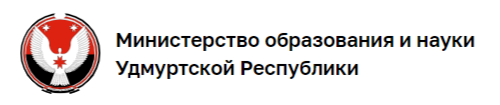 Министерство образования и науки Удмуртской Республики