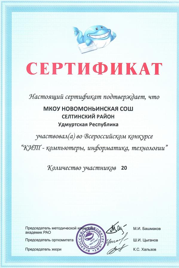 Сертификат конкурс КИТ-компьютеры, информатика, технологии