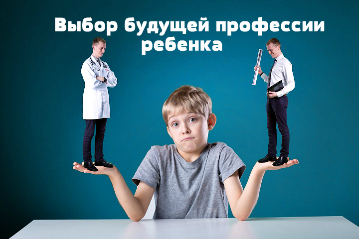 Вместе к будущему: как родители могут помочь ребенку в выборе профессии.