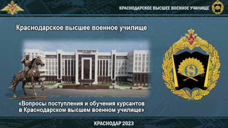 Краснодарское высшее военное.