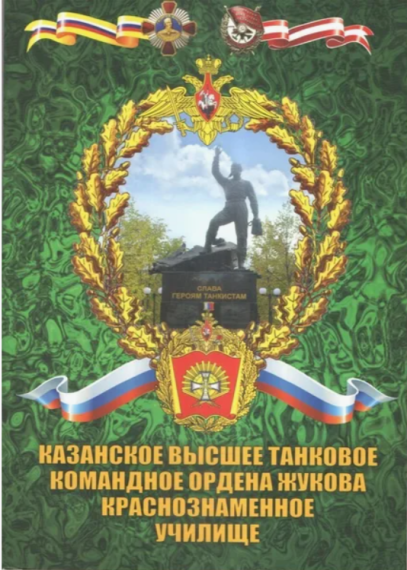 Высшее образование на базе Казанского высшего танкового командного училища..